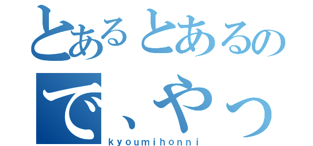 とあるとあるので、やってみた（ｋｙｏｕｍｉｈｏｎｎｉ）