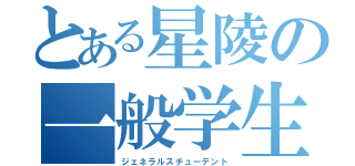 とある星陵の一般学生（ジェネラルスチューデント）