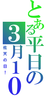 とある平日の３月１０日（佐天の日！）