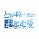 とある陸上部の走思走愛（ＳＵＥＮＯＨＲＡ）