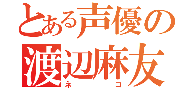 とある声優の渡辺麻友（ネコ）