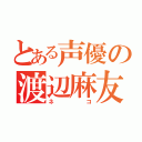 とある声優の渡辺麻友（ネコ）