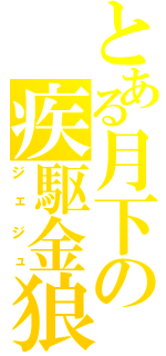 とある月下の疾駆金狼（ジェジュ）