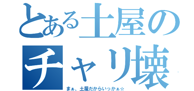 とある土屋のチャリ壊し（まぁ、土屋だからいっかぁ☆）