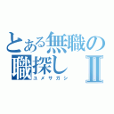 とある無職の職探しⅡ（ユメサガシ）