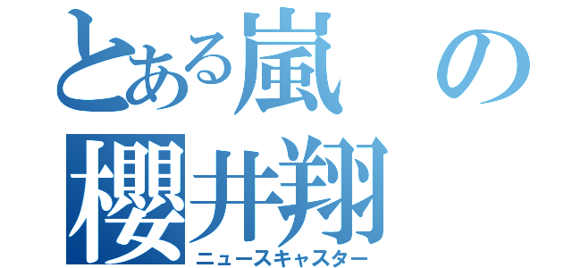 とある嵐の櫻井翔（ニュースキャスター）