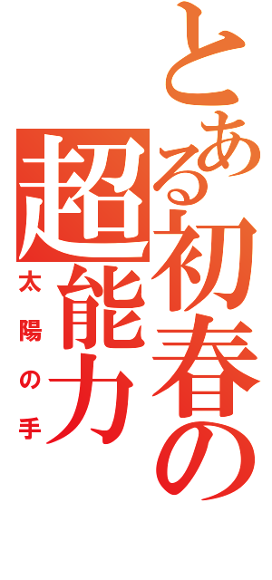 とある初春の超能力（太陽の手）