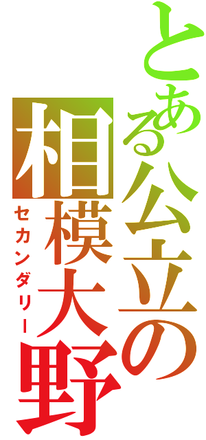 とある公立の相模大野Ⅱ（セカンダリー）