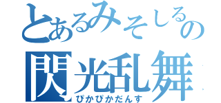 とあるみそしるの閃光乱舞（ぴかぴかだんす）