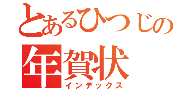 とあるひつじの年賀状（インデックス）