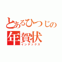 とあるひつじの年賀状（インデックス）