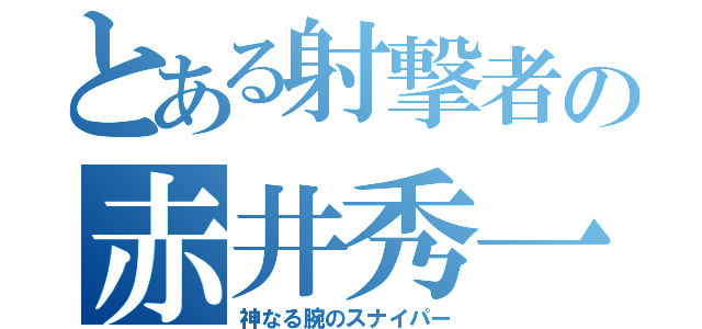 とある射撃者の赤井秀一（神なる腕のスナイパー）