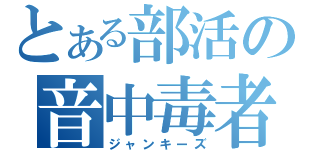 とある部活の音中毒者（ジャンキーズ）