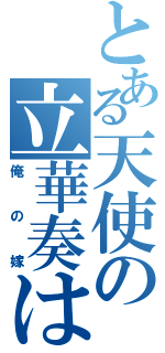 とある天使の立華奏は（俺の嫁）