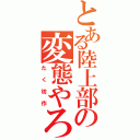 とある陸上部の変態やろう（たく坊作）