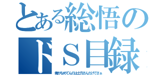 とある総悟のドＳ目録（俺がなめてんのは土方さんだけでさぁ）