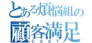 とある煩悩組の顧客満足（ＣＳＡＴ）