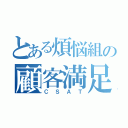 とある煩悩組の顧客満足（ＣＳＡＴ）