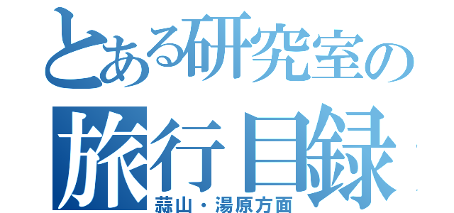 とある研究室の旅行目録（蒜山・湯原方面）