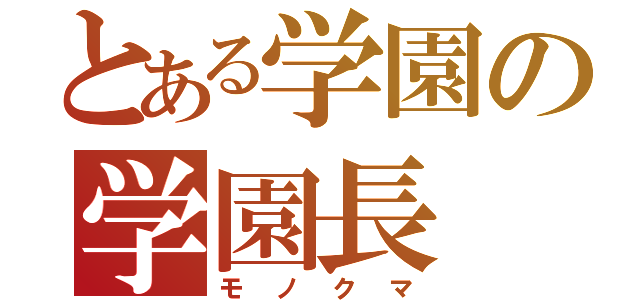 とある学園の学園長（モノクマ）