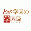 とある学園の学園長（モノクマ）