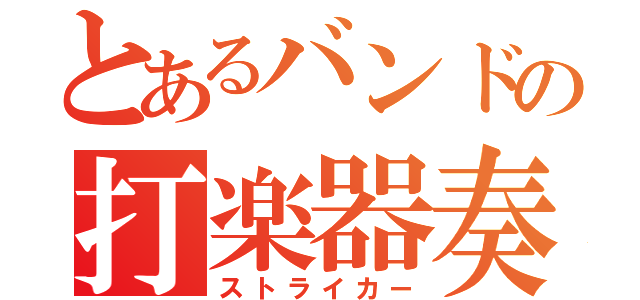 とあるバンドの打楽器奏者（ストライカー）