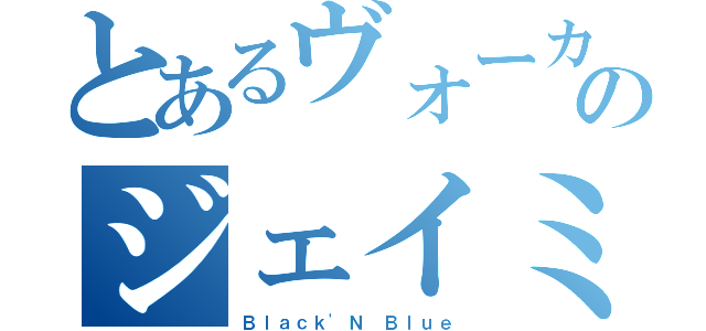 とあるヴォーカルのジェイミー（Ｂｌａｃｋ'Ｎ Ｂｌｕｅ）