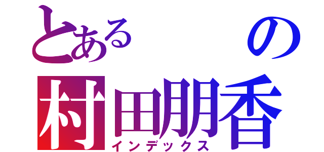 とあるの村田朋香（インデックス）