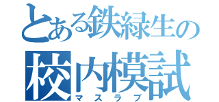 とある鉄緑生の校内模試（マスラブ）