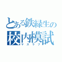 とある鉄緑生の校内模試（マスラブ）