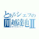 とあるシェフの川越達也Ⅱ（カワゴエシェフ）