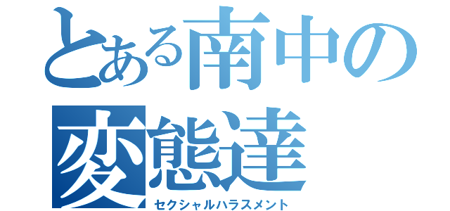 とある南中の変態達（セクシャルハラスメント）