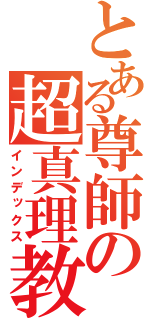 とある尊師の超真理教（インデックス）