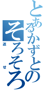 とあるかずとのそろそろエロ本（返せ）