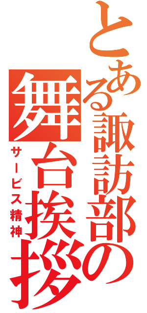 とある諏訪部の舞台挨拶（サービス精神）