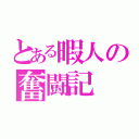 とある暇人の奮闘記（）