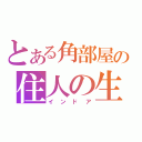 とある角部屋の住人の生活（インドア）