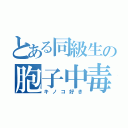 とある同級生の胞子中毒者（キノコ好き）