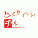 とあるダイモスのチル（待ち行列処理が簡単な仕様）