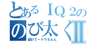 とあるＩＱ２ののび太くんⅡ（助けてードラえもん）