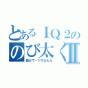 とあるＩＱ２ののび太くんⅡ（助けてードラえもん）