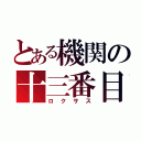 とある機関の十三番目（ロクサス）