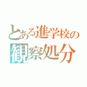 とある進学校の観察処分者（）