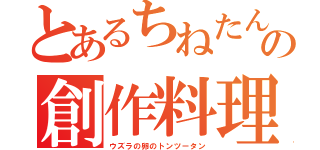 とあるちねたんの創作料理（ウズラの卵のトンツータン）