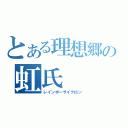 とある理想郷の虹氏（レインボーサイクロン）