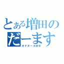 とある増田のだーます（オナヌー大好き）