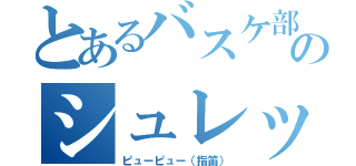 とあるバスケ部のシュレック（ピューピュー（指笛））