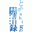 とあるｓｈｉｇｅｎａｇａの禁書目録（関東離脱）