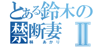 とある鈴木の禁断妻Ⅱ（林 あかり）