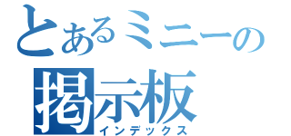 とあるミニーの掲示板（インデックス）